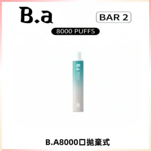 BA BAR2拋棄式一次性8000口電子煙【買十送一】