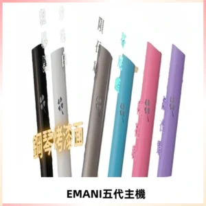 EMANI依馬尼五代主機 鋼琴烤漆款|兩檔切換通用五代六代煙彈