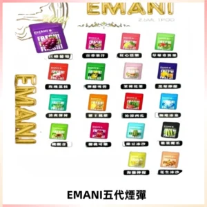 EMANI五代煙彈|EMANI依馬尼五代霧化電子煙#台灣現貨#