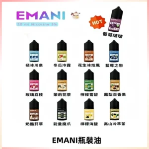 EMANI依馬尼電子煙瓶裝油30ML/3MG