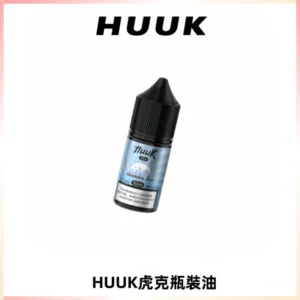 HUUK虎克菸油30mg/30ml | 五大系列瓶裝油選擇