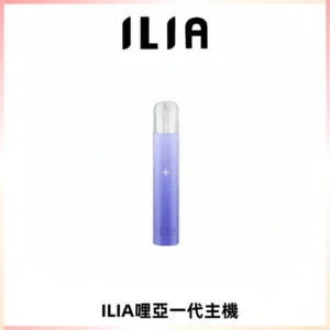 ILIA哩亞一代主機 哩亞電子煙煙桿 適配relx sp2s等一代煙彈