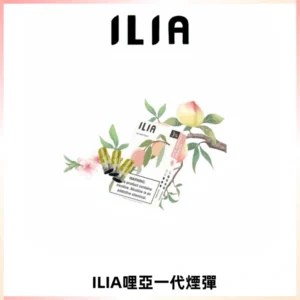 ILIA哩亞 一代替換式ilia煙彈發光霧化彈#原產正品#