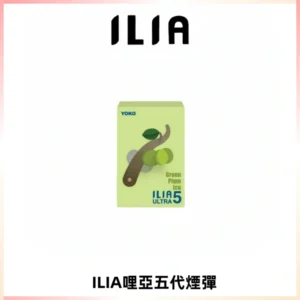 ILIA Ultra 哩亞五代煙彈|替換式霧化電子煙【買四送一主機】