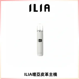 ILIA哩亞布紋主機革調系列 霧化皮革煙桿 通用一代煙彈