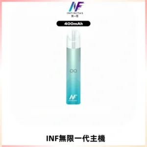 INF無限電子煙一代主機|一代高光鏡面霧化煙桿400mAh