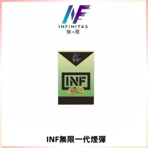 INF無限系列煙彈 透明電子菸彈2ML 通用一代主機