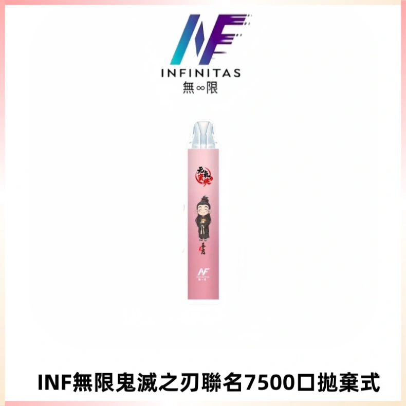 INF無限鬼滅之刃聯名款拋棄式7500口一次性電子煙【20種風味】