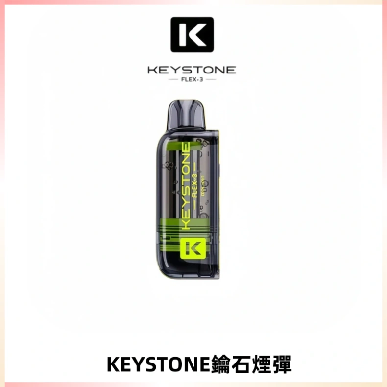 KEYSTONE FLEX-3 鑰石大容量25000口專彈專機套裝