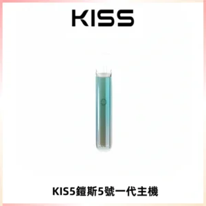 KISS鎧斯5號一代主機 KIS5霧化煙桿|適配一代煙彈#熱銷推薦#