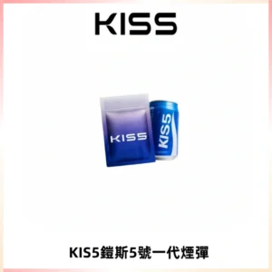 KIS5煙彈 KISS鎧斯5號一代菸彈|兼容一代主機#台灣現貨#