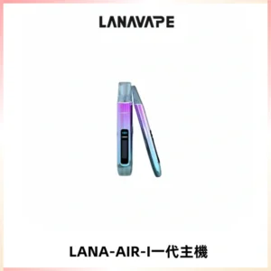 LANA AIR I一代主機6-15瓦可調通用meha sp2s inf煙彈