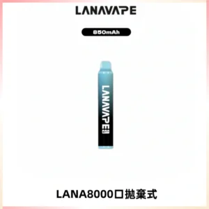 LANA ZOLT8000口拋棄式可充電一次性電子煙【多種口味】