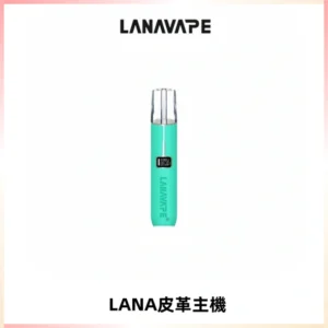 LANAVAPE皮革主機大功率 兩檔調節發光顯示屏 通用一代煙彈