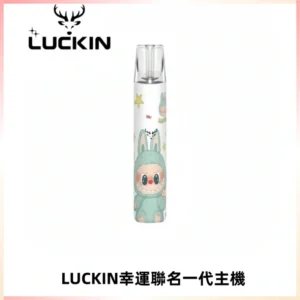 LUCKIN幸運主機拉布布蠟筆小新限定聯名款一代電子煙