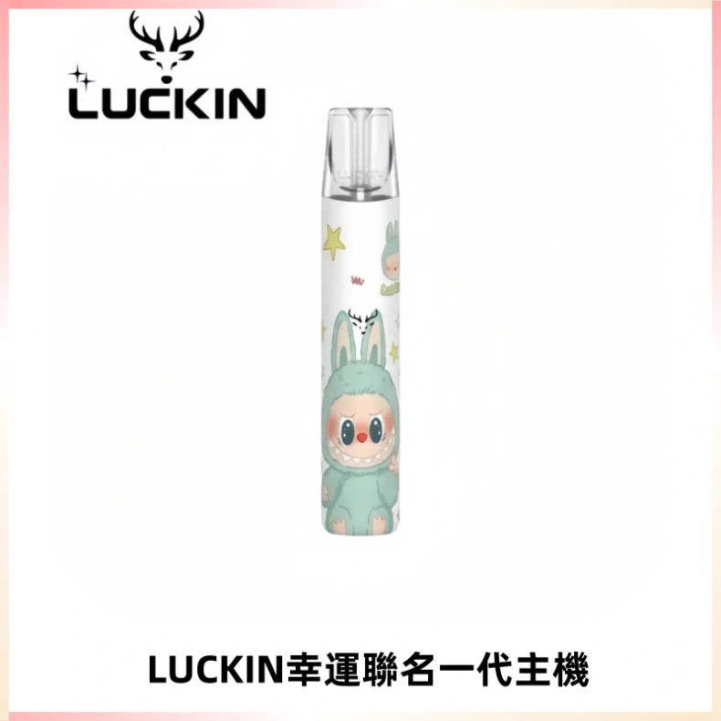 LUCKIN幸運主機拉布布蠟筆小新限定聯名款一代電子煙
