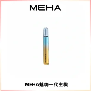 魅嗨MEHA一代主機 升級版Glory系列可變檔通用霧化桿|三檔切換