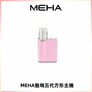 MEHA魅嗨五代方形主機 充電式換彈迷你方形煙桿#大功率主機#