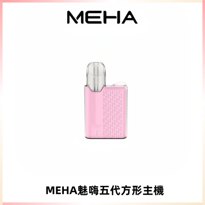 MEHA魅嗨五代方形主機 充電式換彈迷你方形煙桿#大功率主機#