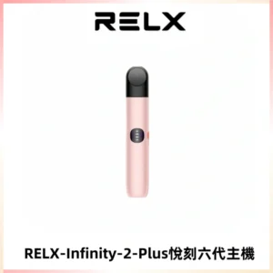 RELX Infinity 2 Plus悅刻六代主機 悅刻宙斯6代霧化煙桿