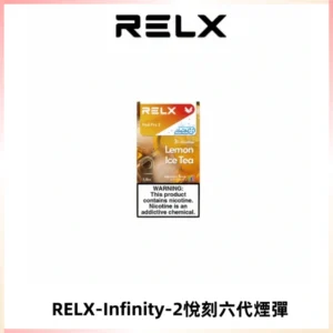 RELX Infinity 2系列悅刻煙彈|兼容RELX五代幻影 六代宙斯主機