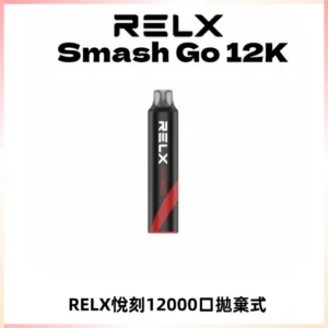 Relx Smash Go 12000 Puffs 一次性電子煙拋棄式大功率輸出