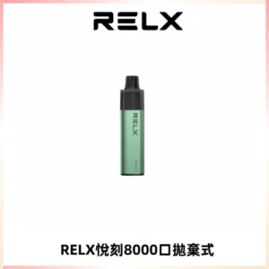 RELXGA8000悅刻拋棄式電子煙 免充電一次性陶瓷霧化芯