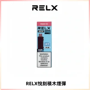 RELX悅刻積木Creator22000 Puffs電子煙主機拋棄式煙彈