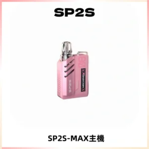 SP2SMax充電式主機 思博睿方塊霧化煙桿|適配SP2SMax煙彈