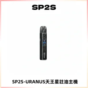 SP2S URANUS天王星系列注油式電子煙主機|多檔調節主機套裝