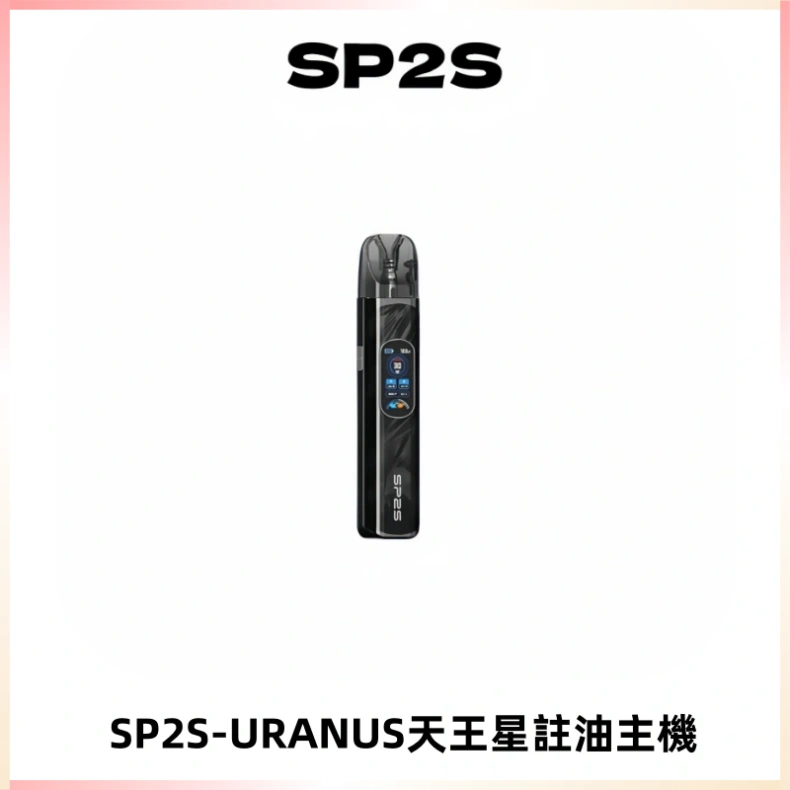 SP2S URANUS天王星系列注油式電子煙主機|多檔調節主機套裝