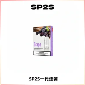 SP2S思博瑞一代替換式煙彈 兼容Relx|Lana|ILIA等主機