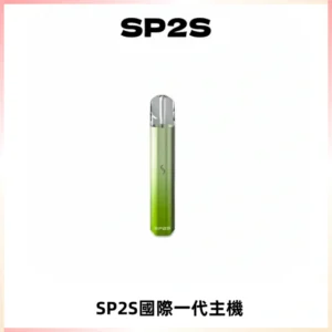 SP2S思博瑞國際版一代主機丨發光煙桿丨全面適配一代煙彈
