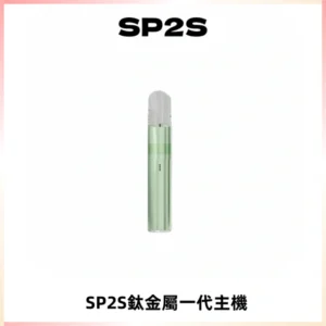 SP2S思博瑞鈦合金一代主機升級版電鍍鈦色 適配一代煙彈