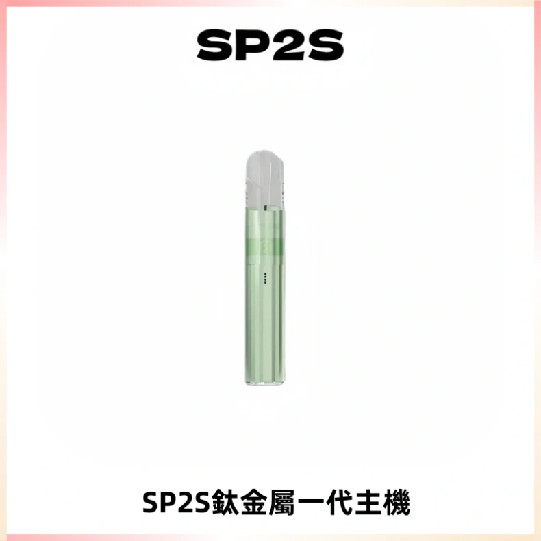 SP2S思博瑞鈦合金一代主機升級版電鍍鈦色 適配一代煙彈