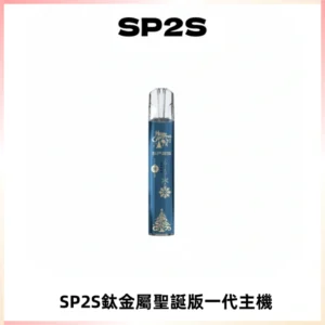 SP2S電子煙聖誕系列鈦金屬一代主機升級版可充電式煙桿