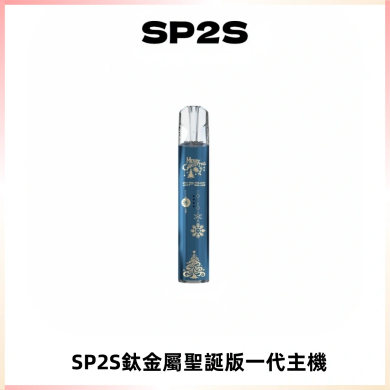 SP2S電子煙聖誕系列鈦金屬一代主機升級版可充電式煙桿