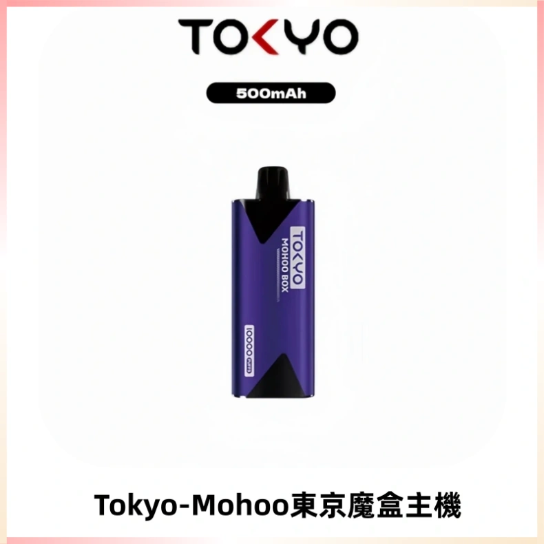 TOKYO MOHOO BOX 東京魔盒主機|便攜大容量丨霧化專用煙桿