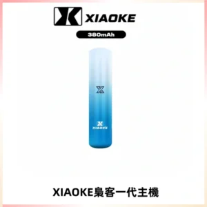 XIAOKE梟客一代主機 可變檔式電子霧化煙桿|三檔功率調節