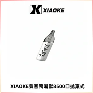 梟客XIAOKE8500口拋棄式一次性電子煙 口紅款高顏值設計