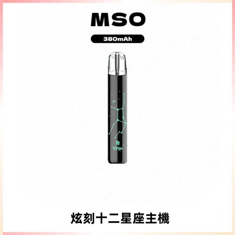 MSO爅嘶十二星座電子煙主機 七彩發光主機 通用一代煙彈
