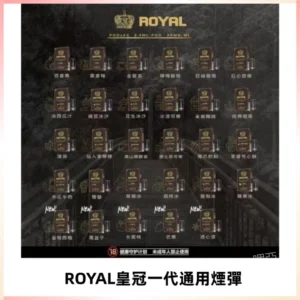 ROYAL皇冠煙彈 通用SP2S ILIA KIS5等各式一代主機