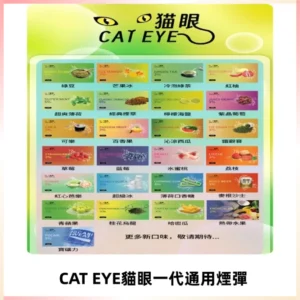 貓眼CATEYE替換式一代煙彈 適配ILIA SP2S KIS5等各式一代主機